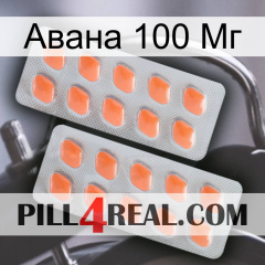 Авана 100 Мг 27